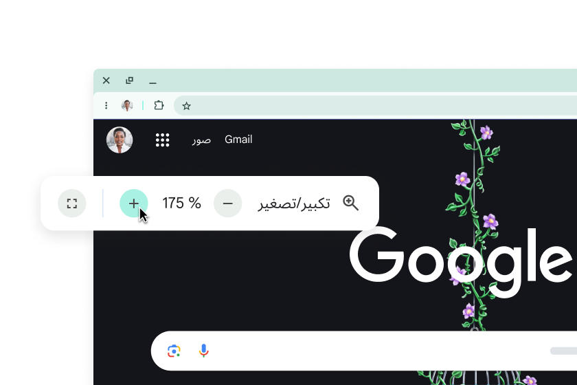 صورة لصفحة Google الرئيسية تتضمّن عناصر مكبَّرة ونافذة منبثقة ضُبِط مستوى 'التكبير' (Zoom) فيها على 175%