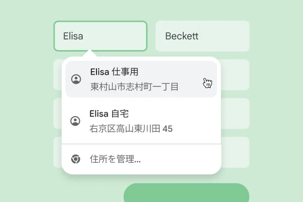 ユーザーは自動入力を使って名前と住所をフォームにすばやく入力可能。