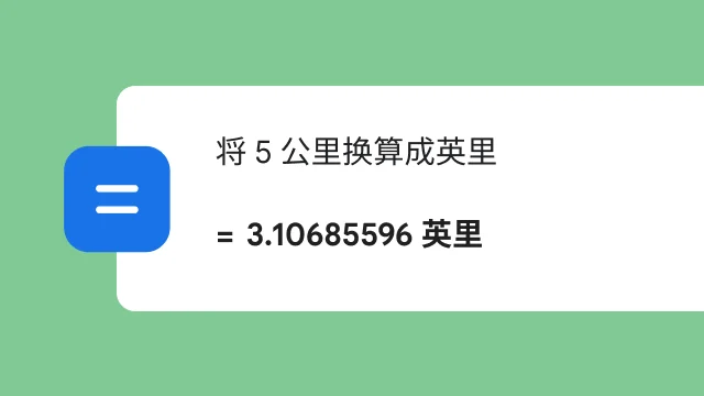 在搜索中将 5 公里换算为英里，显示结果：3.106 英里。