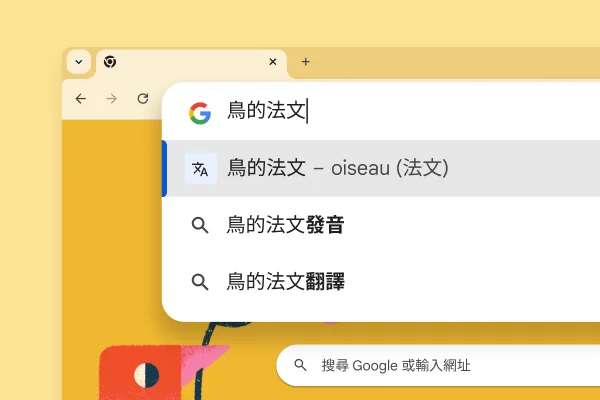 Google 搜尋網頁顯示一張雀鳥圖片，而搜尋「鳥的法文」的顯示結果為「oiseau」