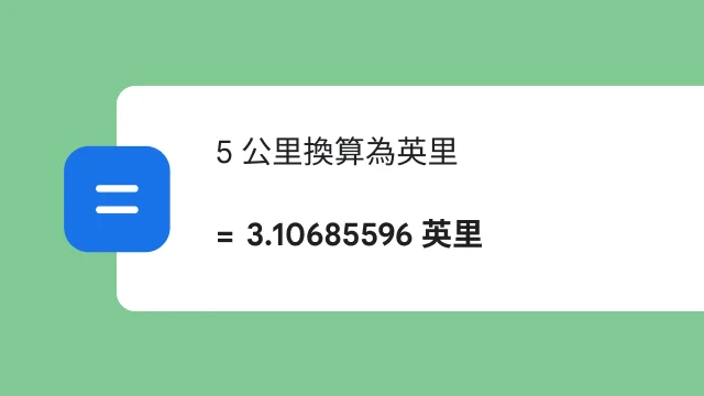 搜尋「將 5 公里換算成英里」，搜尋結果顯示 3.106 英里。